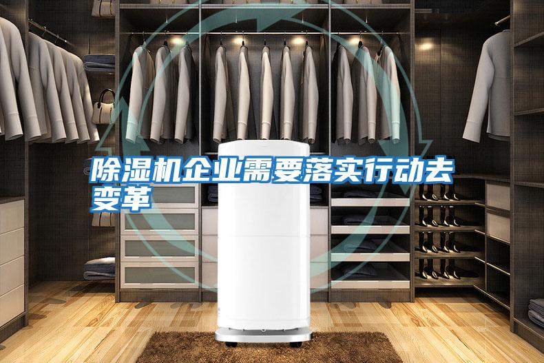 除濕機企業需要落實行動去變革