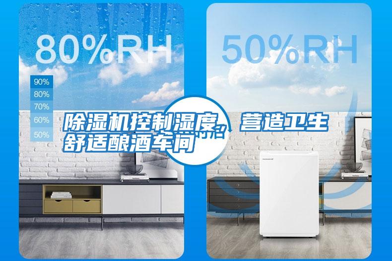 除濕機(jī)控制濕度,營(yíng)造衛(wèi)生舒適釀酒車間