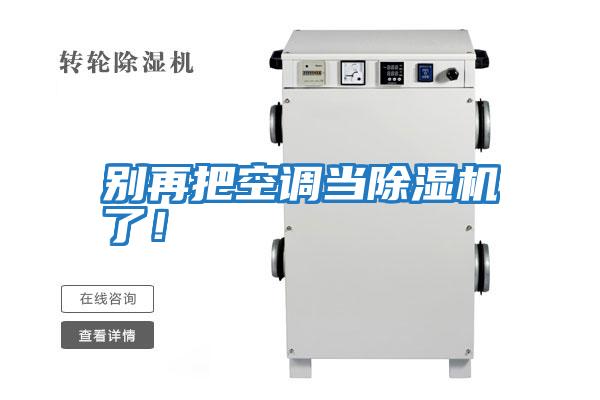 別再把空調(diào)當(dāng)除濕機(jī)了！