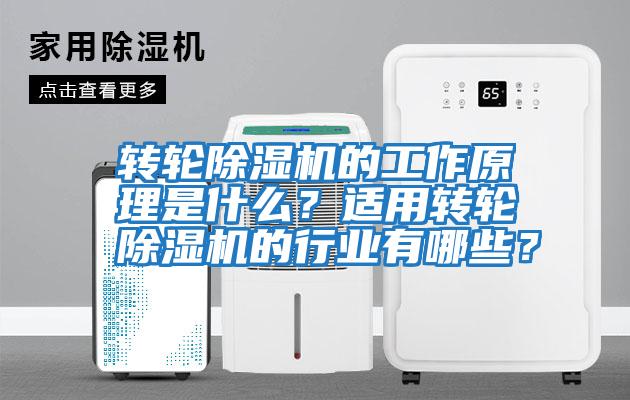 轉輪除濕機的工作原理是什么?適用轉輪除濕機的行業有哪些?