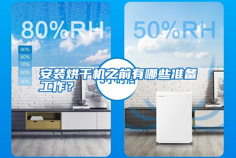 安裝烘干機之前有哪些準備工作？