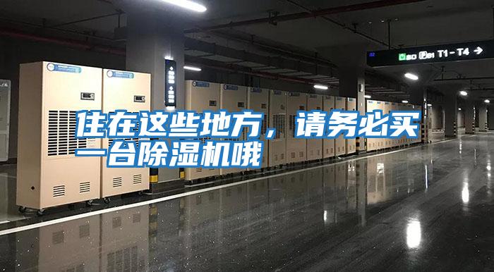 住在這些地方，請務必買一臺除濕機哦