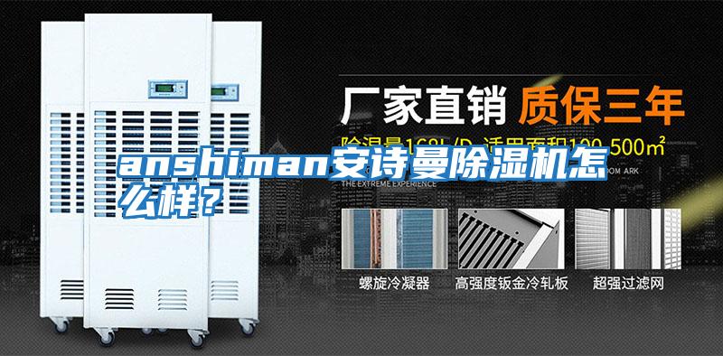 anshiman安詩曼除濕機怎么樣？