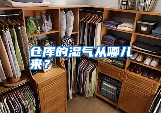 倉庫的濕氣從哪兒來？