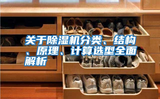 關(guān)于除濕機分類、結(jié)構(gòu)、原理、計算選型全面解析