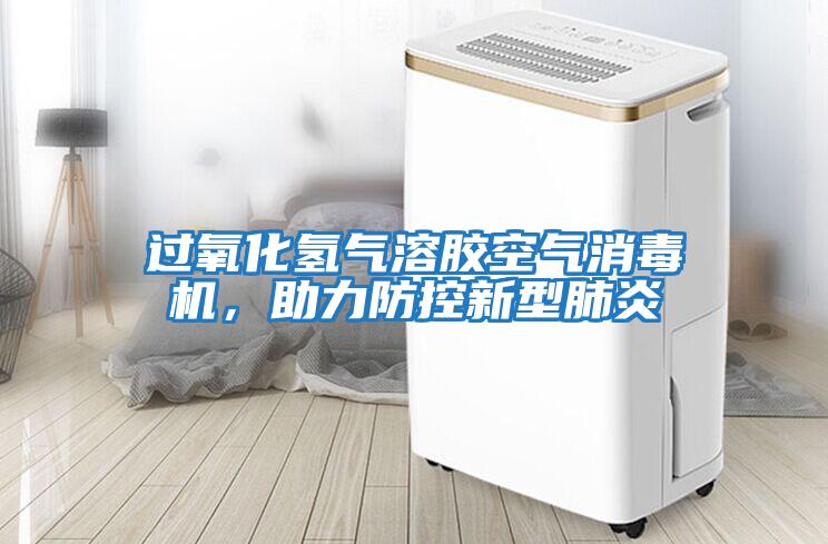 過氧化氫氣溶膠空氣消毒機，助力防控新型肺炎
