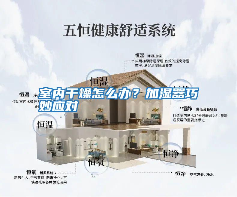 室內(nèi)干燥怎么辦？加濕器巧妙應(yīng)對