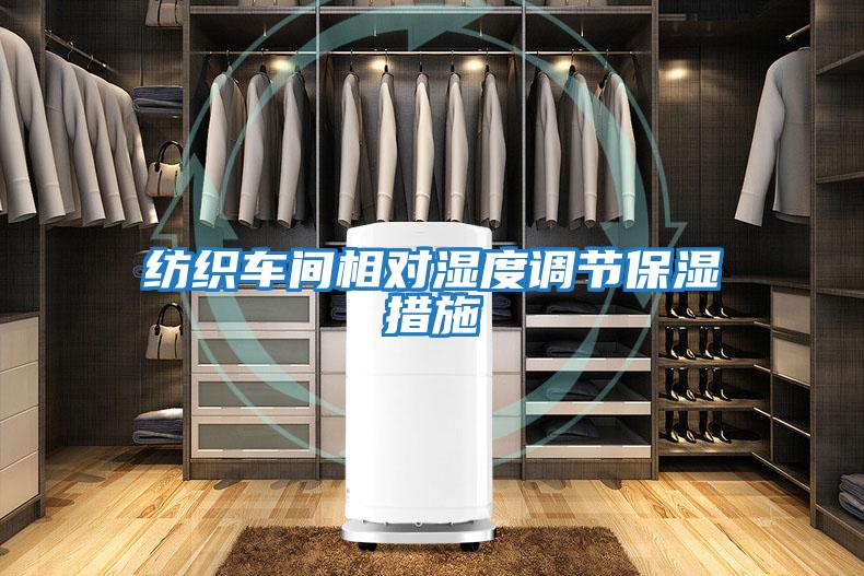 紡織車間相對濕度調節(jié)保濕措施