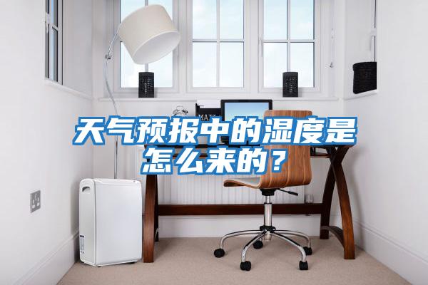 天氣預(yù)報(bào)中的濕度是怎么來的？