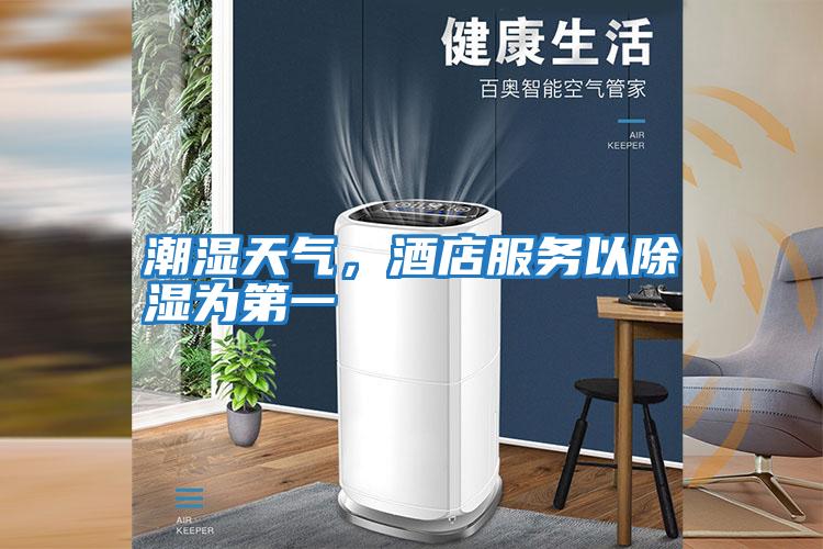 潮濕天氣，酒店服務以除濕為第一