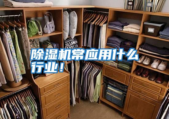 除濕機常應(yīng)用什么行業(yè)！