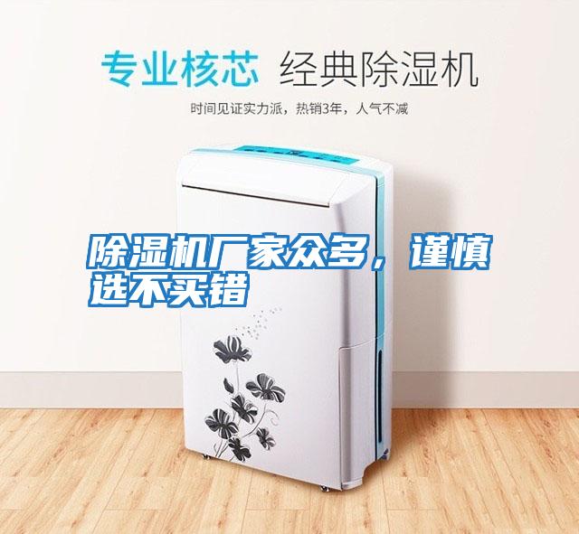 除濕機廠家眾多，謹慎選不買錯