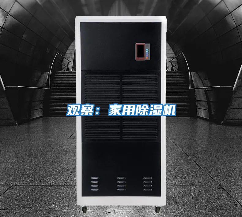 觀察：家用除濕機