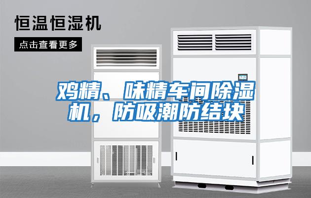 雞精、味精車間除濕機，防吸潮防結(jié)塊