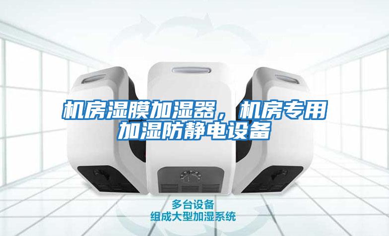 機房濕膜加濕器，機房專用加濕防靜電設備