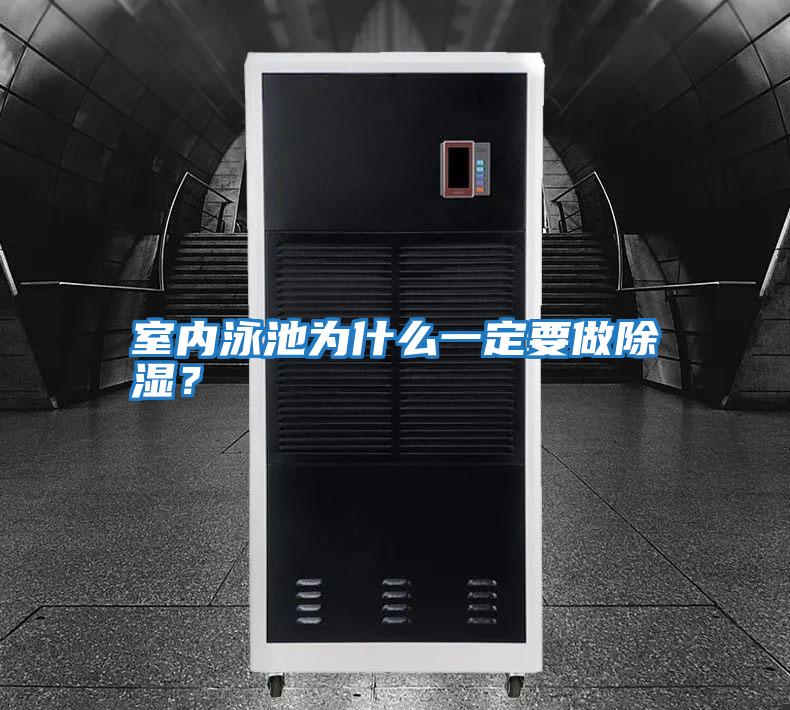 室內泳池為什么一定要做除濕？