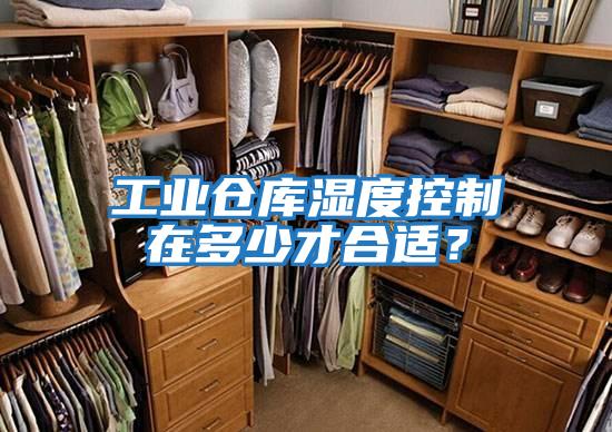 工業(yè)倉庫濕度控制在多少才合適？