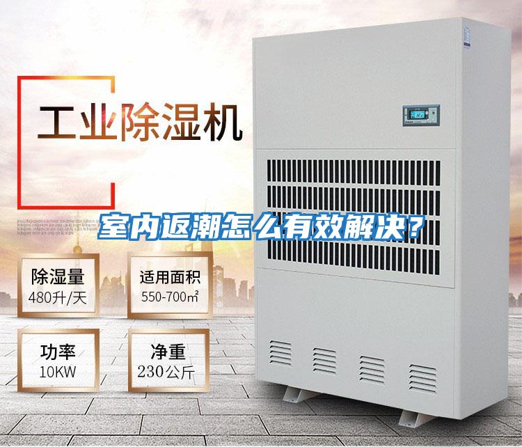室內返潮怎么有效解決？