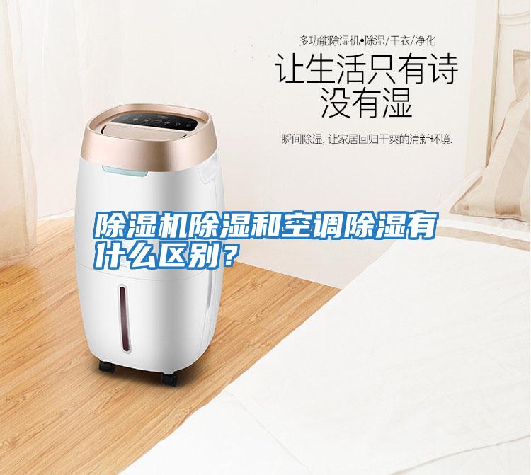 除濕機除濕和空調除濕有什么區別？