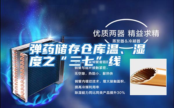 彈藥儲存?zhèn)}庫溫、濕度之“三七”線