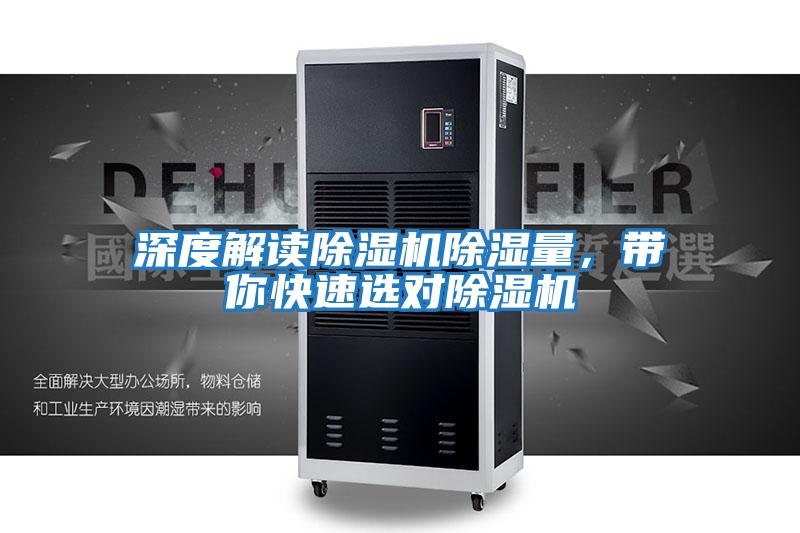 深度解讀除濕機除濕量，帶你快速選對除濕機