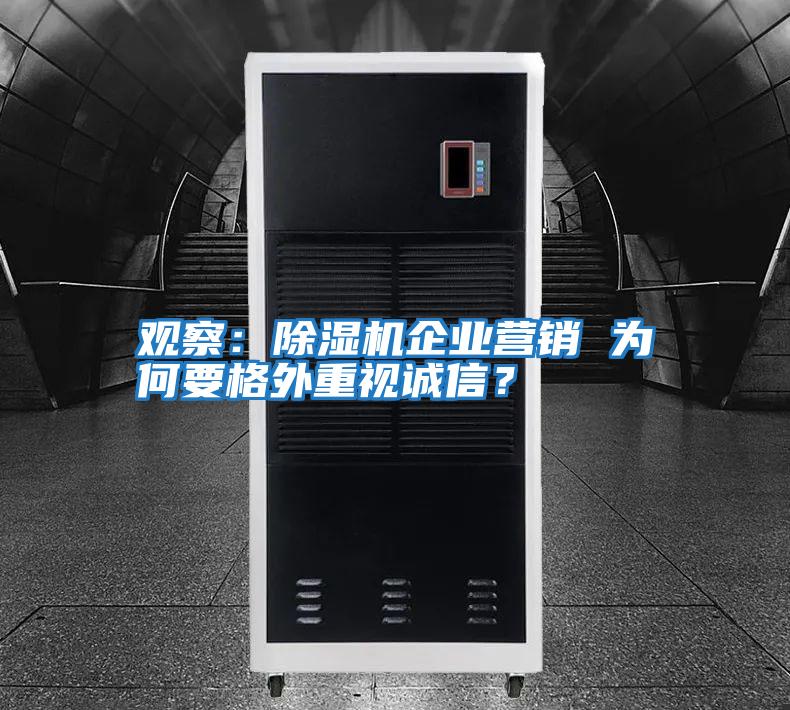 觀察：除濕機企業營銷 為何要格外重視誠信？