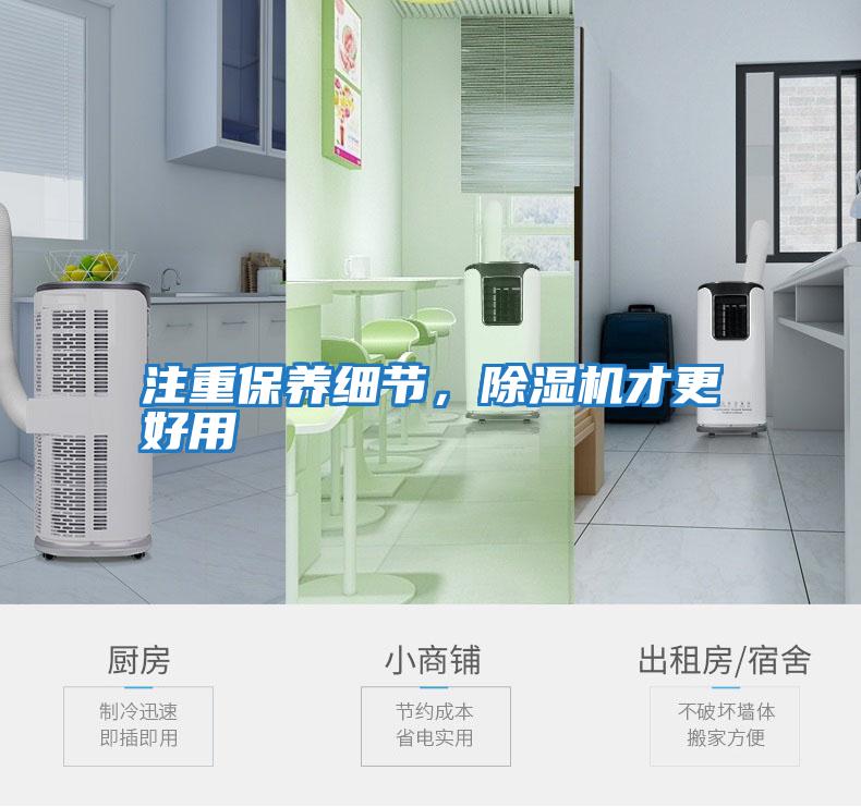 注重保養細節，除濕機才更好用