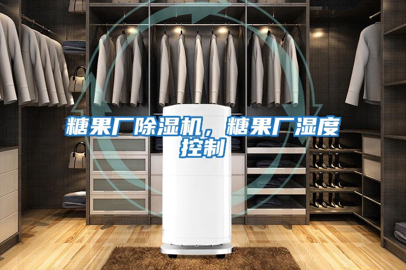 糖果廠除濕機，糖果廠濕度控制
