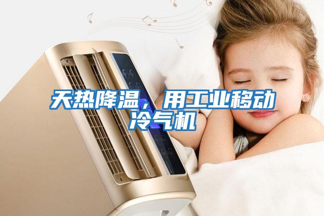 天熱降溫，用工業(yè)移動冷氣機(jī)