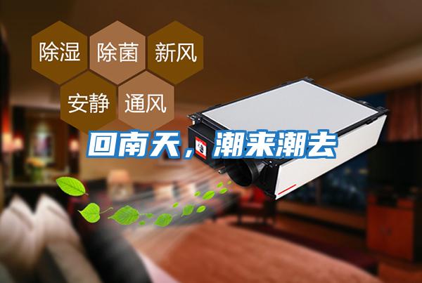 回南天，潮來潮去