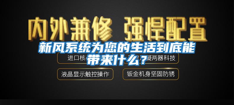 新風系統為您的生活到底能帶來什么？