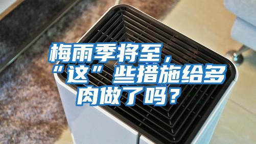 梅雨季將至，“這”些措施給多肉做了嗎？