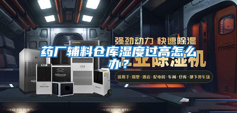 藥廠輔料倉(cāng)庫(kù)濕度過高怎么辦？