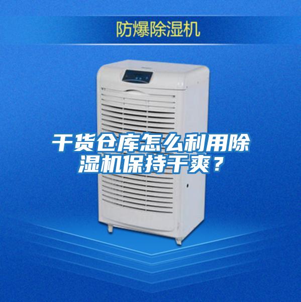 干貨倉庫怎么利用除濕機(jī)保持干爽？