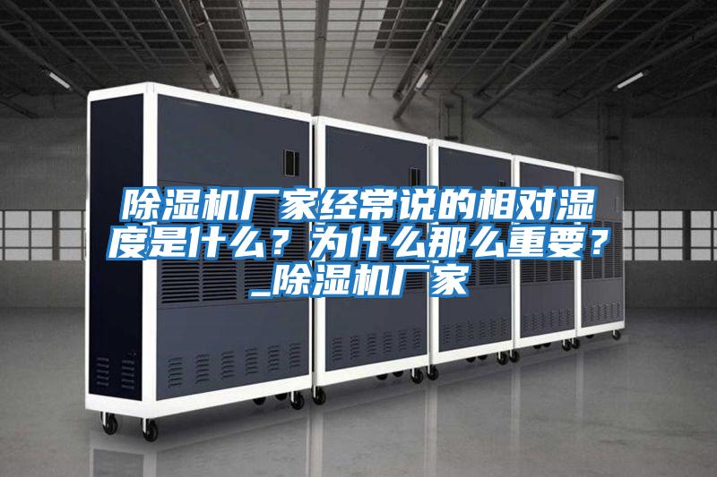 除濕機廠家經常說的相對濕度是什么？為什么那么重要？_除濕機廠家