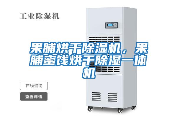 果脯烘干除濕機,果脯蜜餞烘干除濕一體機