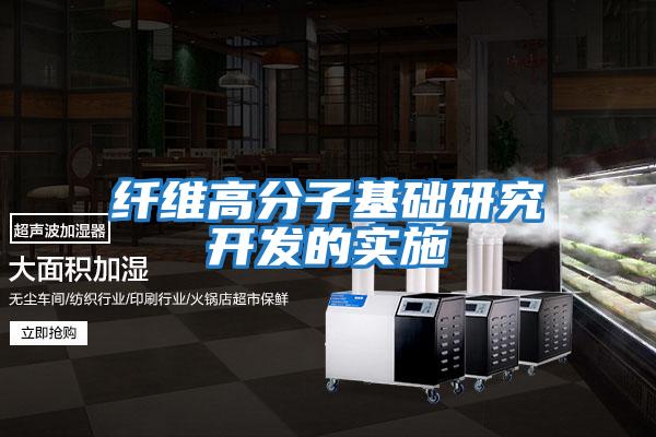 纖維高分子基礎研究開發的實施