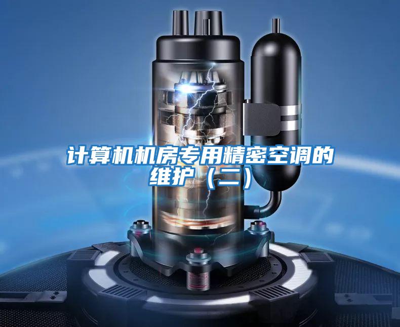 計算機機房專用精密空調(diào)的維護(二)