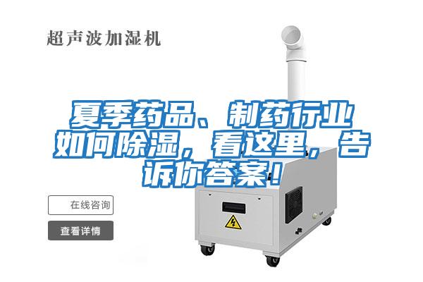 夏季藥品、制藥行業如何除濕，看這里，告訴你答案！