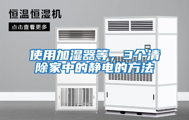 使用加濕器等，3個清除家中的靜電的方法