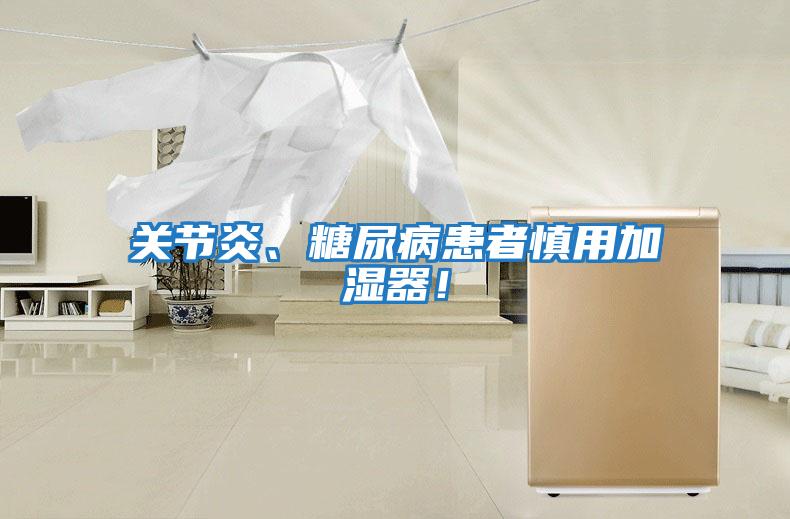 關節炎、糖尿病患者慎用加濕器！