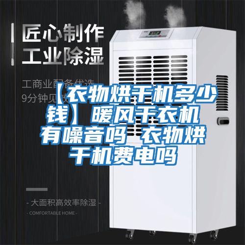 【衣物烘干機多少錢】暖風干衣機有噪音嗎 衣物烘干機費電嗎