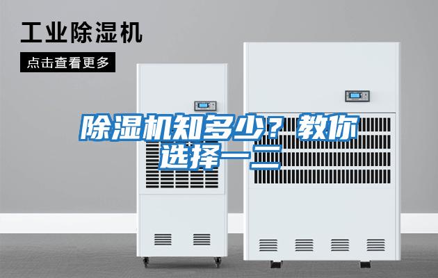 除濕機知多少?教你選擇一二
