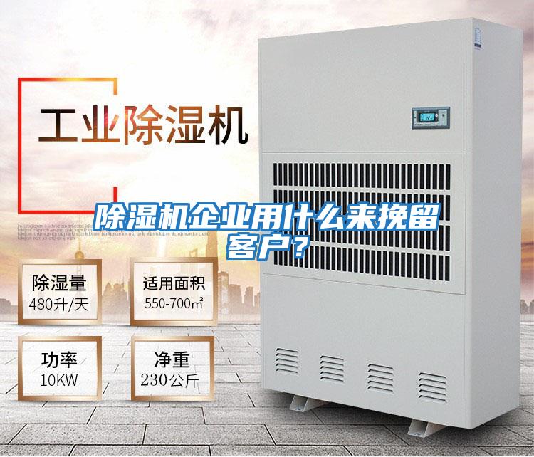 除濕機企業用什么來挽留客戶？