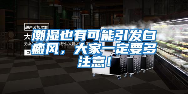 潮濕也有可能引發(fā)白癜風(fēng)，大家一定要多注意！