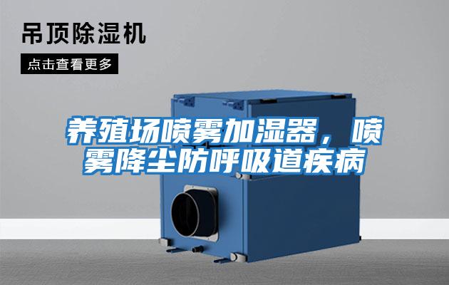 養殖場噴霧加濕器，噴霧降塵防呼吸道疾病