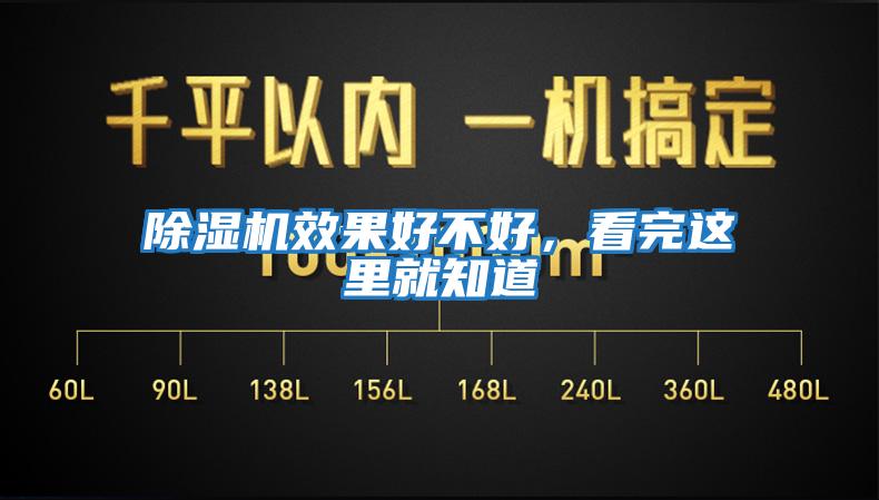 除濕機效果好不好，看完這里就知道