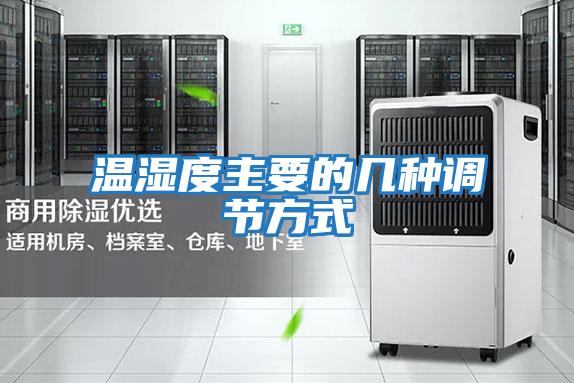 溫濕度主要的幾種調節方式