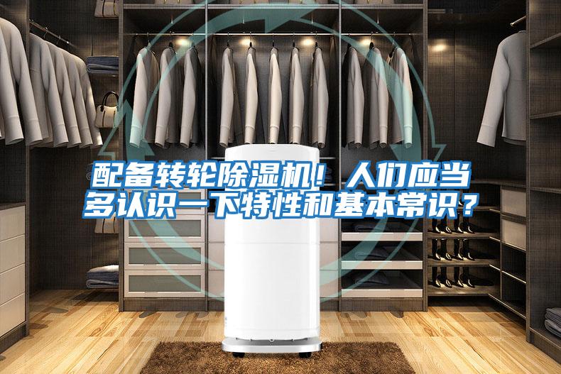 配備轉(zhuǎn)輪除濕機(jī)！人們應(yīng)當(dāng)多認(rèn)識一下特性和基本常識？