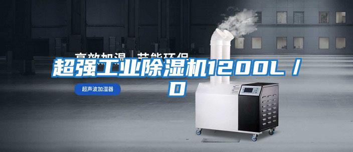 超強工業除濕機1200L／D